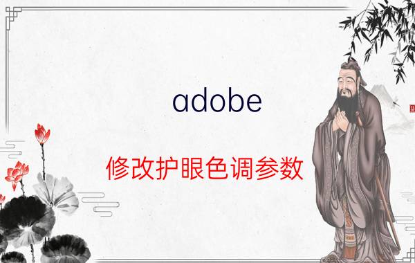 adobe 修改护眼色调参数 高级屏介绍？